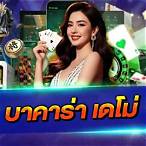 บาคาร่า เดโม่